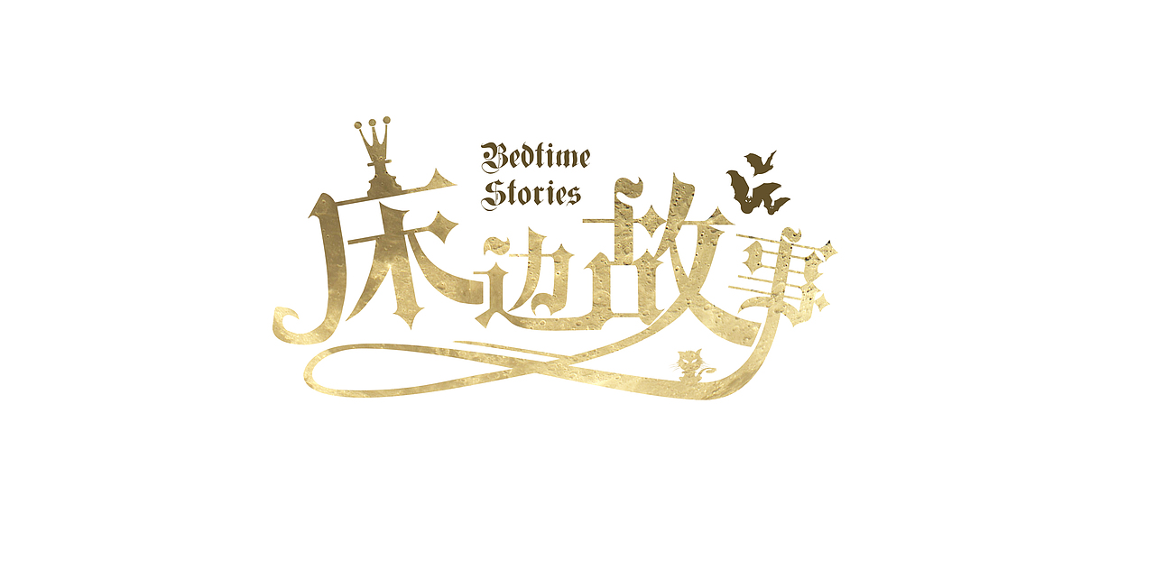 原创设计字体设计JAY周杰伦的床边故事封面设计哥特字体平面设计唱片明星海报设计（图ZNjQ1OTMxNDA=） - 字体/字形 - 站酷设计师小虎几原创素材 - 站酷ZCOOL