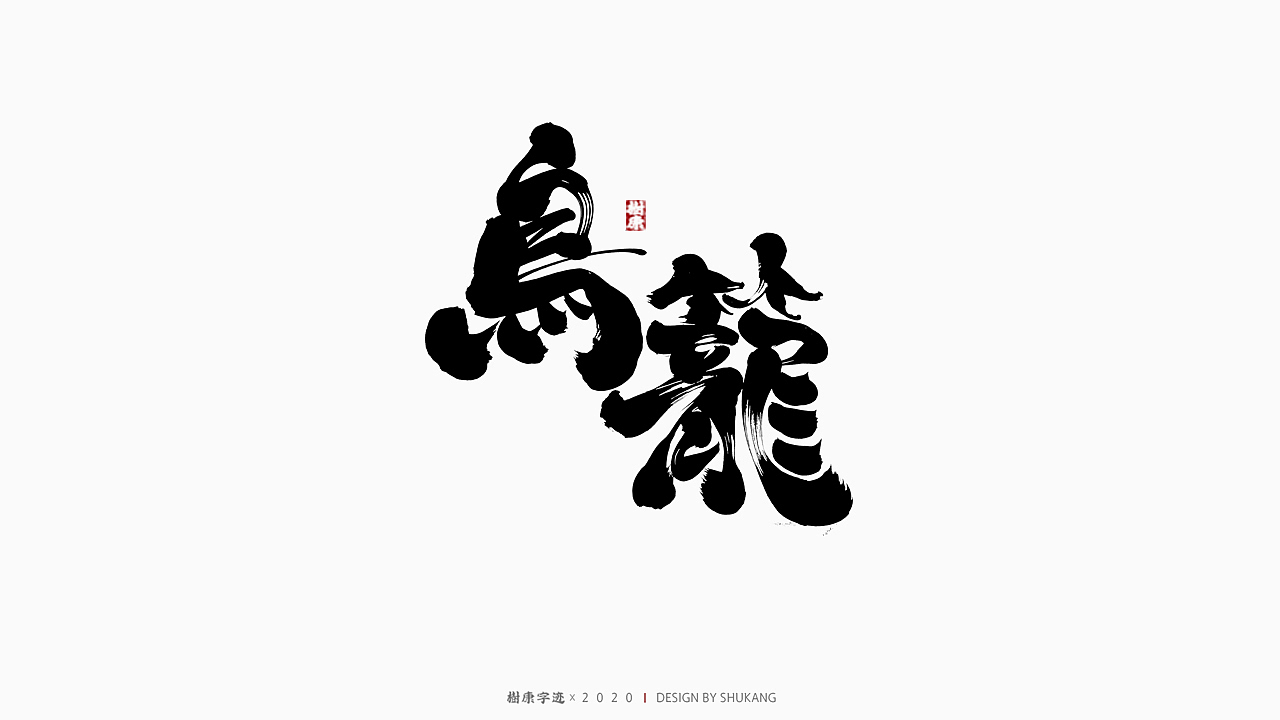 树康字迹|百字集