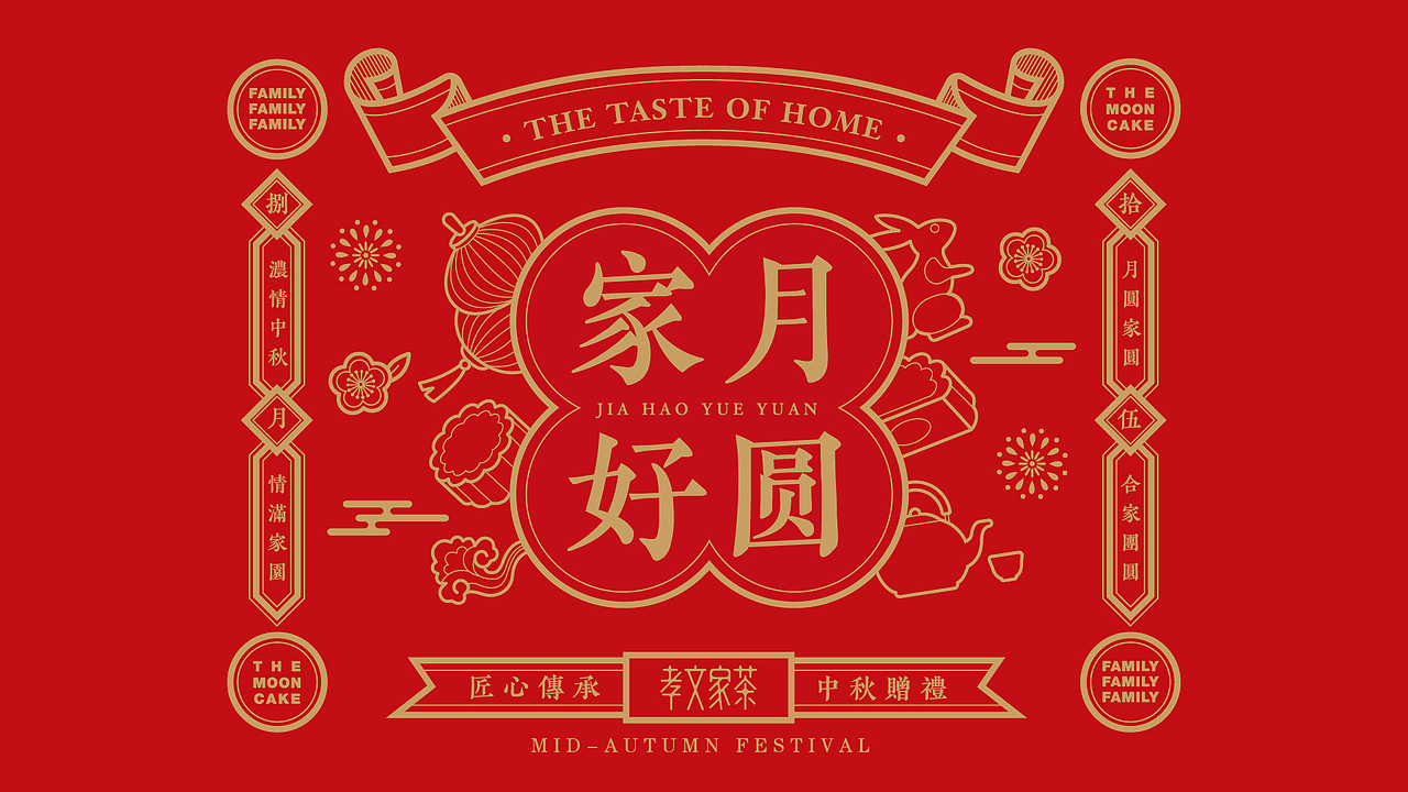 孝文家茶中秋礼盒宣传视频（图ZMjIyNTI4NTI0） - 影视后期 - 站酷设计师沸沸啾咪FifiWong原创素材 - 站酷ZCOOL