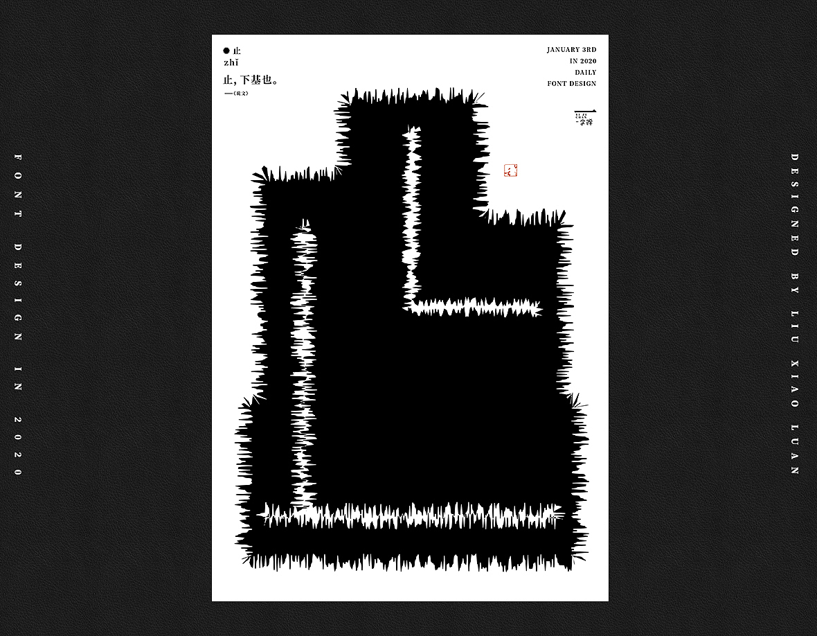 一月《一字禅》 | 刘小乱2020