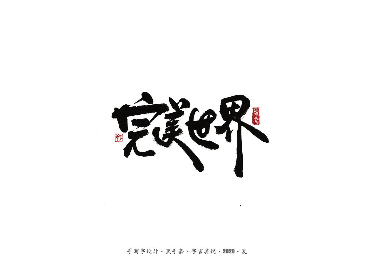 手写字 · 《水木年华经典曲目》（图ZMjE4ODAxMTI4） - 字体/字形 - 站酷设计师字言其说原创素材 - 站酷ZCOOL