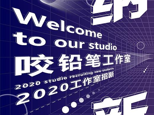 工作室纳新海报