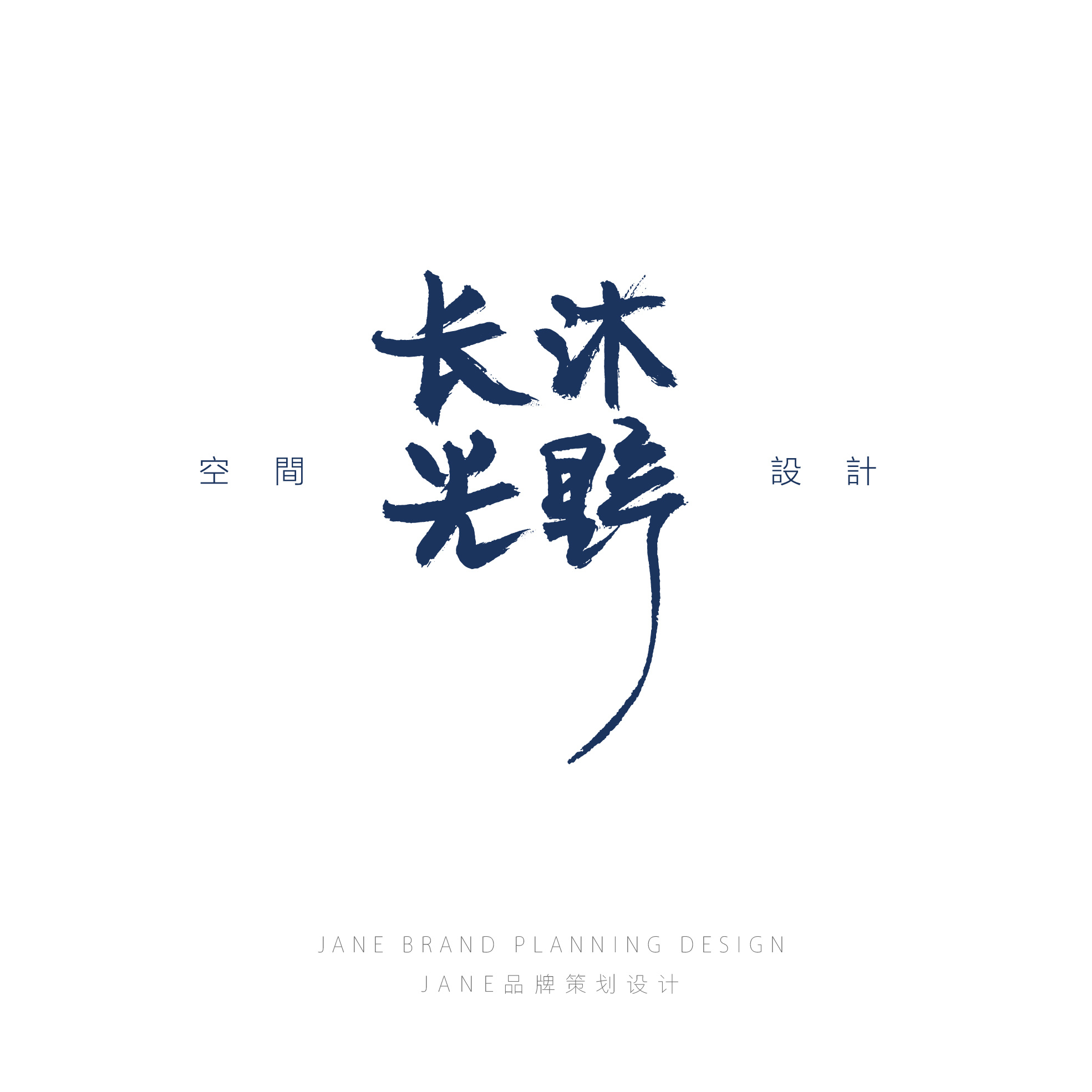 长沐光野空间设计 手写字logo设计