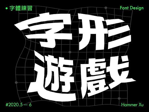 字形游戏-字体/平面/动效