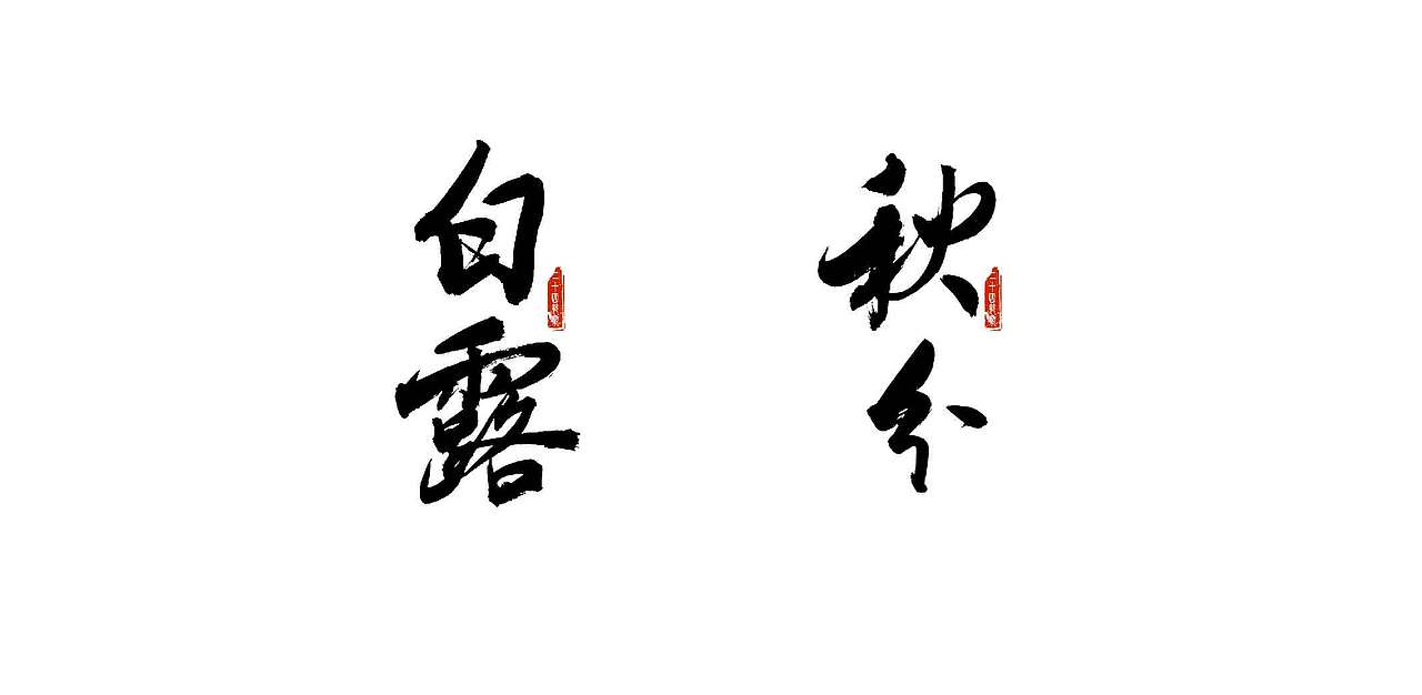 二十四节气书法字体设计
