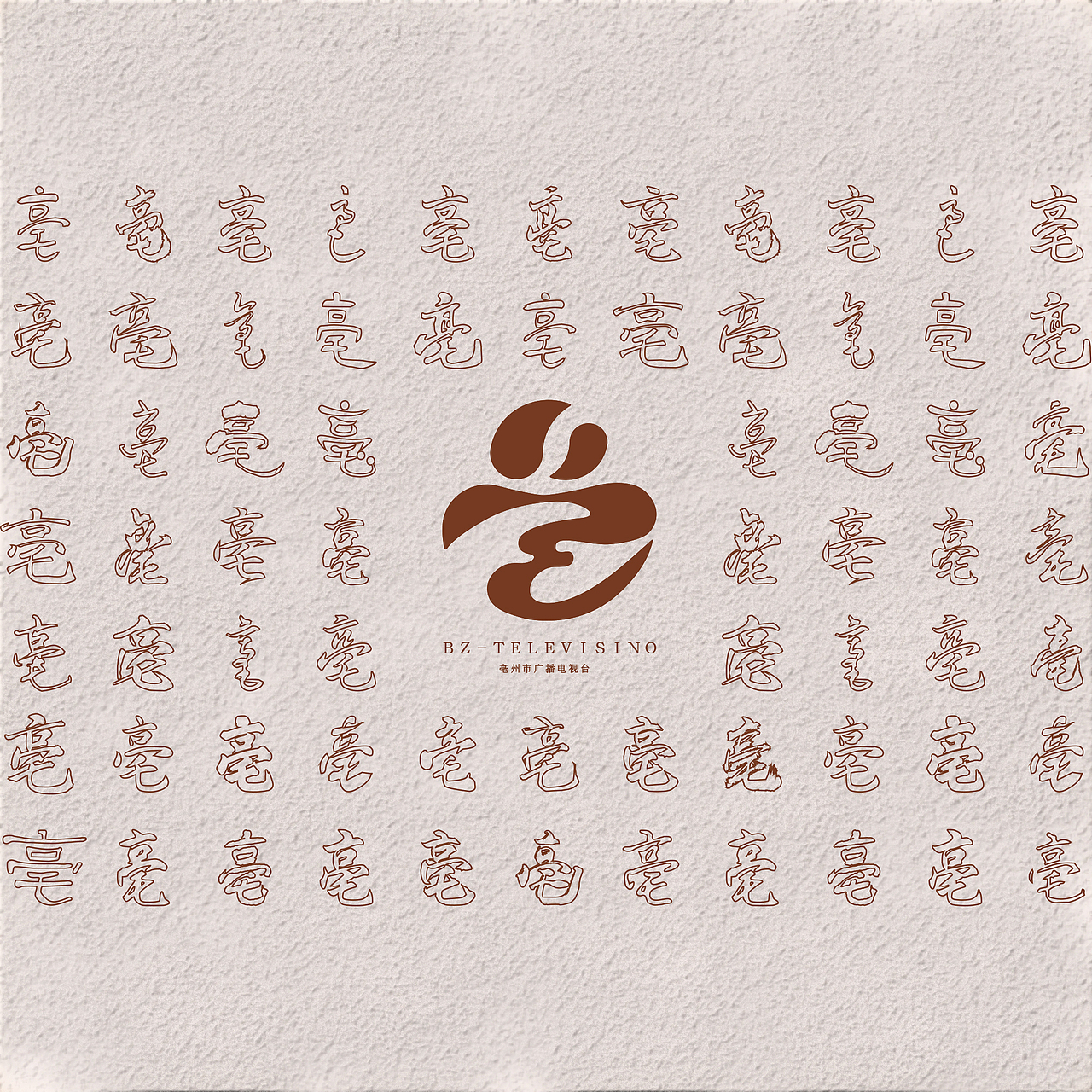 亳州广播电视台台标设计（图ZMTk4ODI2MDgw） - 品牌 - 站酷设计师甜波吨吨吨原创素材 - 站酷ZCOOL