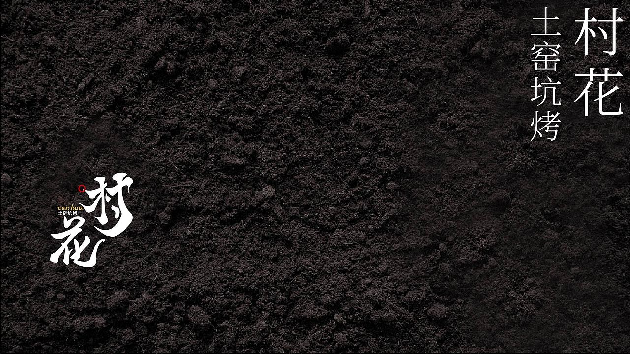 村花 土窑坑烤