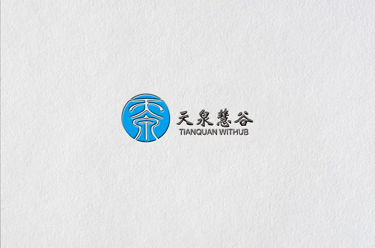 【天泉慧谷】VI设计（图ZNjc5NzIxMjA=） - 品牌 - 站酷设计师QINGLONG青龙原创素材 - 站酷ZCOOL