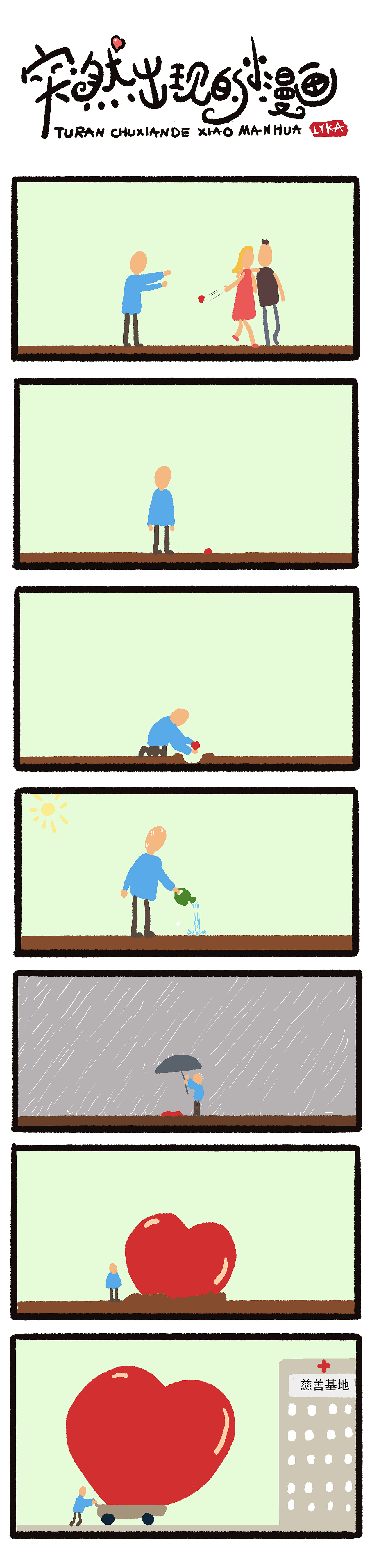 突然出现的小漫画