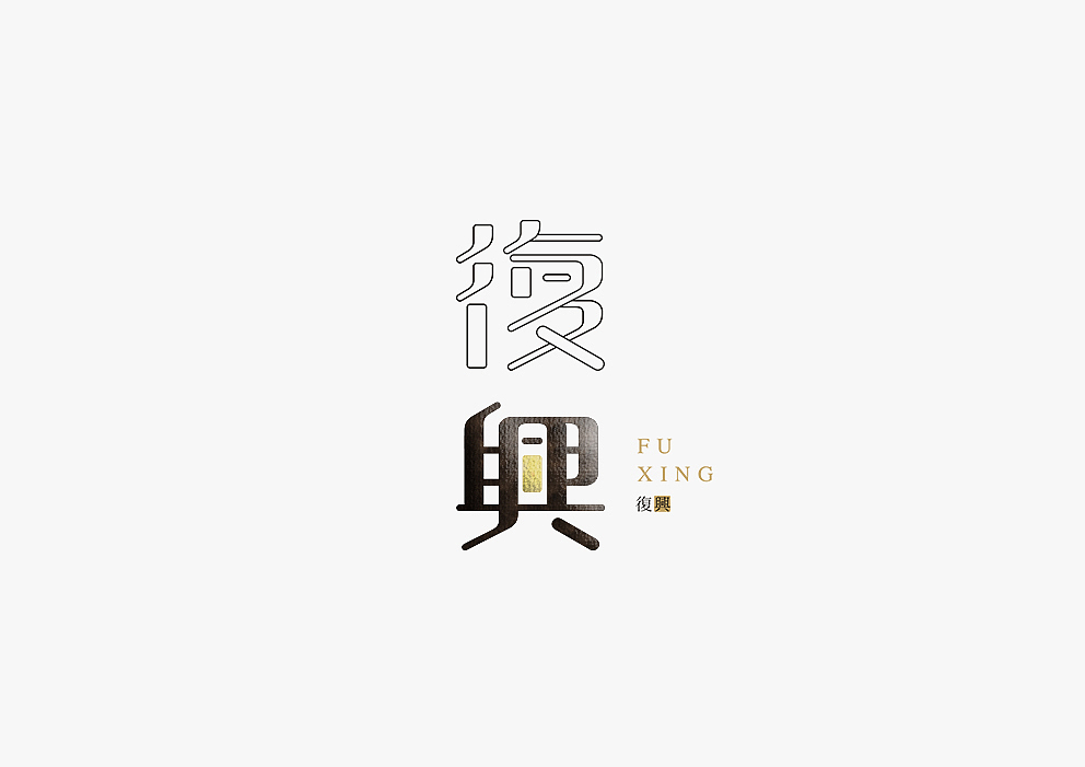 【见字如面Ⅱ】八月字体设计集合（图ZOTA3MjM2ODg=） - 字体/字形 - 站酷设计师秋刀鱼设计原创素材 - 站酷ZCOOL