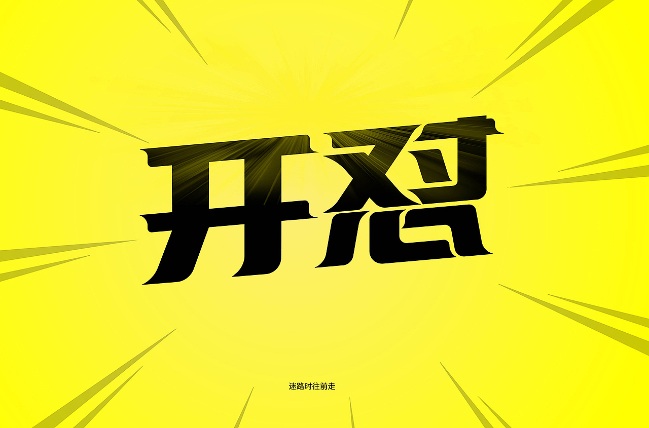 VIP学员 迷路时往前走 字体设计作品（图ZMjA5NjAyNjMy） - 字体/字形 - 站酷设计师野马设计学院原创素材 - 站酷ZCOOL