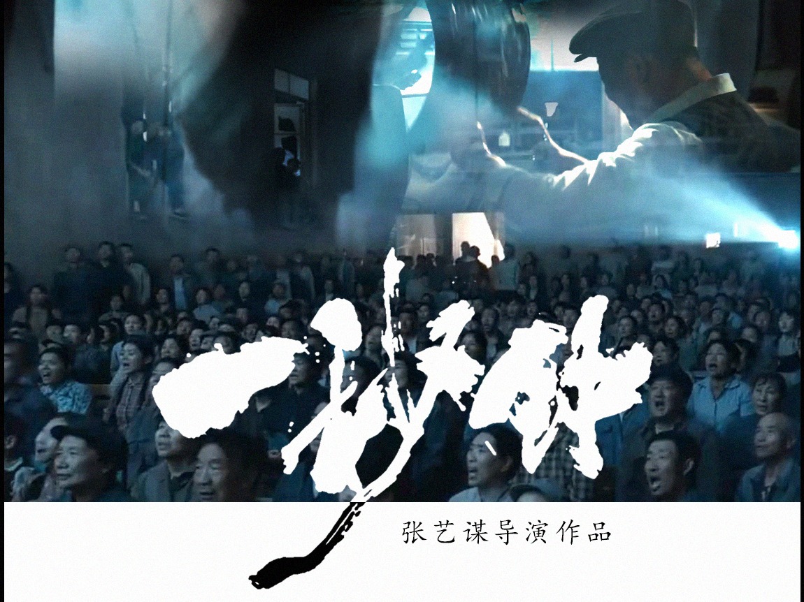 电影《一秒钟》自制海报