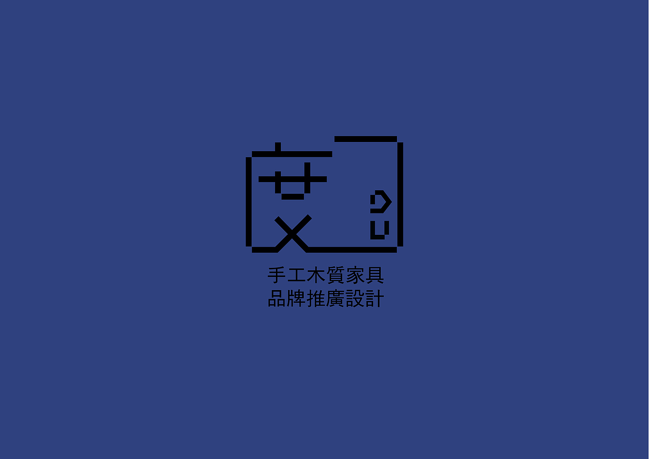手工家具 品牌形象设计（图ZNjg5MDE0MDQ=） - 品牌 - 站酷设计师joyce_ZYY原创素材 - 站酷ZCOOL