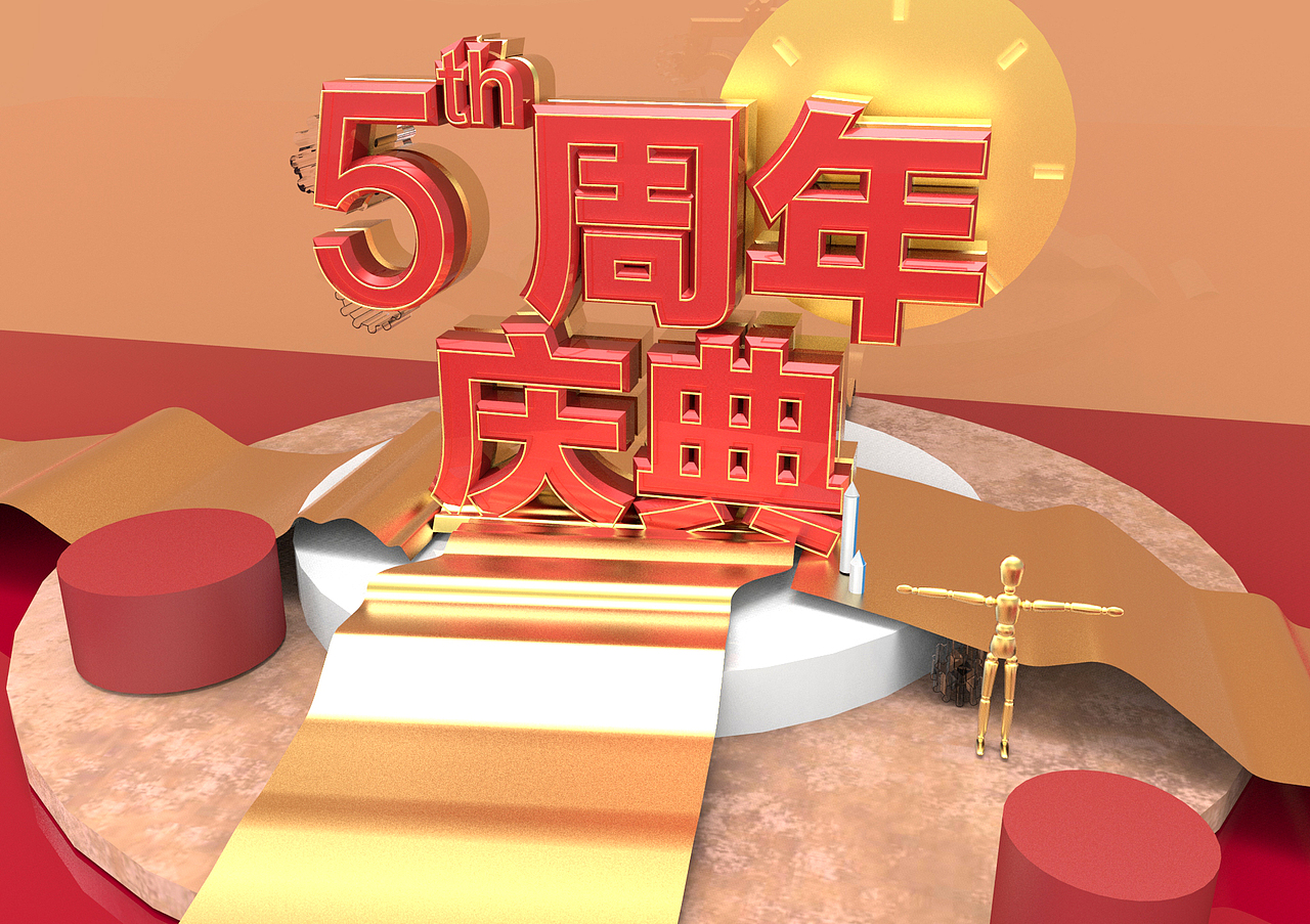 五周年庆典C4D（图ZOTA3OTQ1NTI=） - 其他平面 - 站酷设计师走过最长的路原创素材 - 站酷ZCOOL