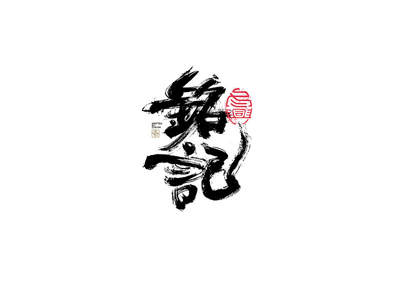 书法字体设计｜第139回（图ZMjcwMjkyMDYw） - 字体/字形 - 站酷设计师冬兴原创素材 - 站酷ZCOOL