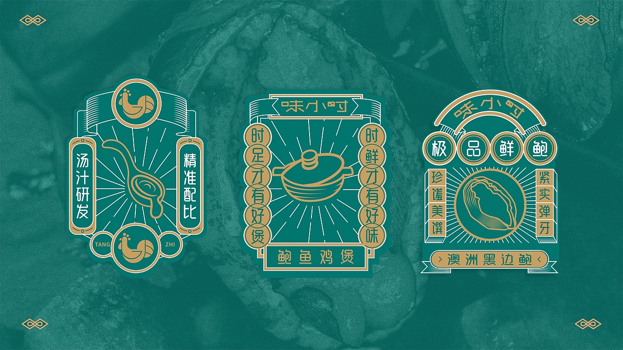 味小时-鲍鱼鸡煲-餐饮品牌设计（图ZMjI0MjEwMjY0） - 品牌 - 站酷设计师zy1998zy原创素材 - 站酷ZCOOL