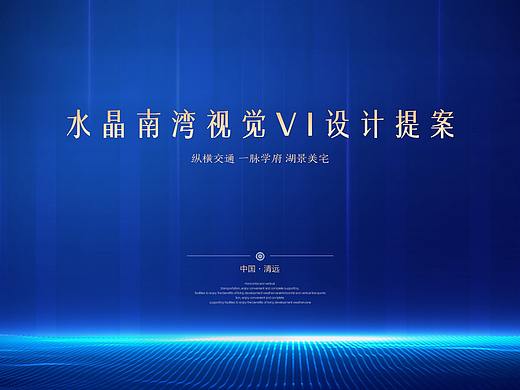 地产类-水晶蓝湾视觉VI提案-地产提案