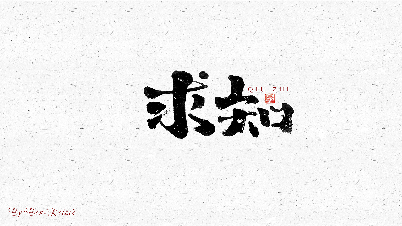 自言字语 —— 一组手写毛笔字