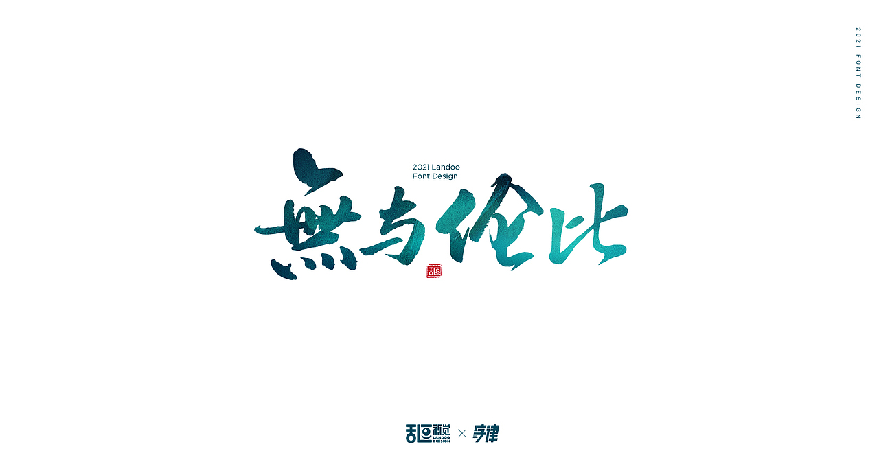 字体设计22（图ZMjQ3ODU3MDQ4） - 字体/字形 - 站酷设计师乱逗原创素材 - 站酷ZCOOL