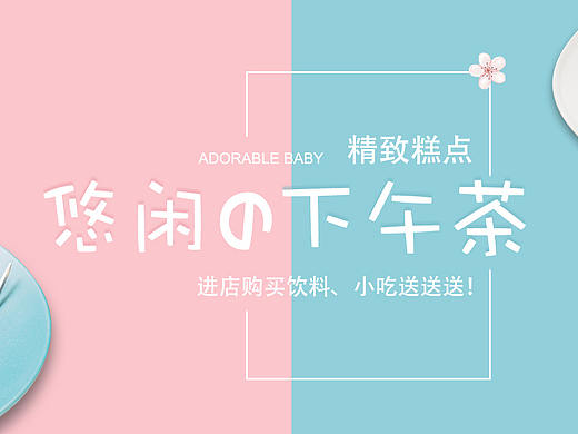 下午茶banner（个人主页-ZMjczNTIyODA=） - 运营设计 - 站酷设计师晶晶橘子原创素材 - 站酷ZCOOL