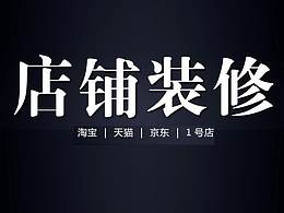 淘宝店铺装修
