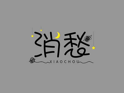 消愁