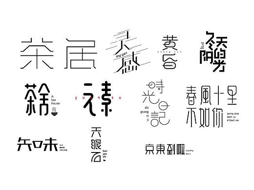 字体设计34（个人主页-ZMzIwOTczODA=） - 字体/字形 - 站酷设计师狂蟒仔原创素材 - 站酷ZCOOL