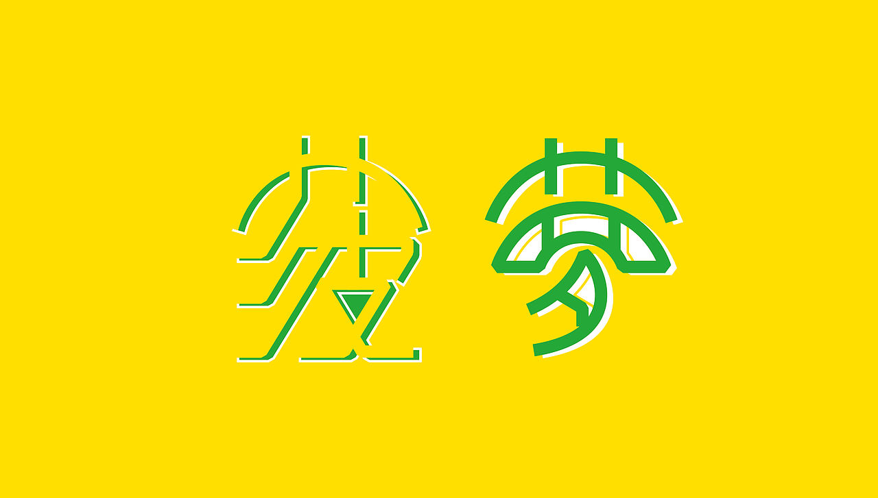 基于古彝文形态特征的汉字字体设计——彝象汉字（图ZMTU2NjU3MTYw） - 字体/字形 - 站酷设计师y茕茕白兔原创素材 - 站酷ZCOOL