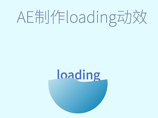 免费教你AE制作loading动效