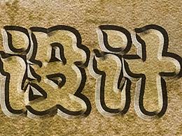 字体设计