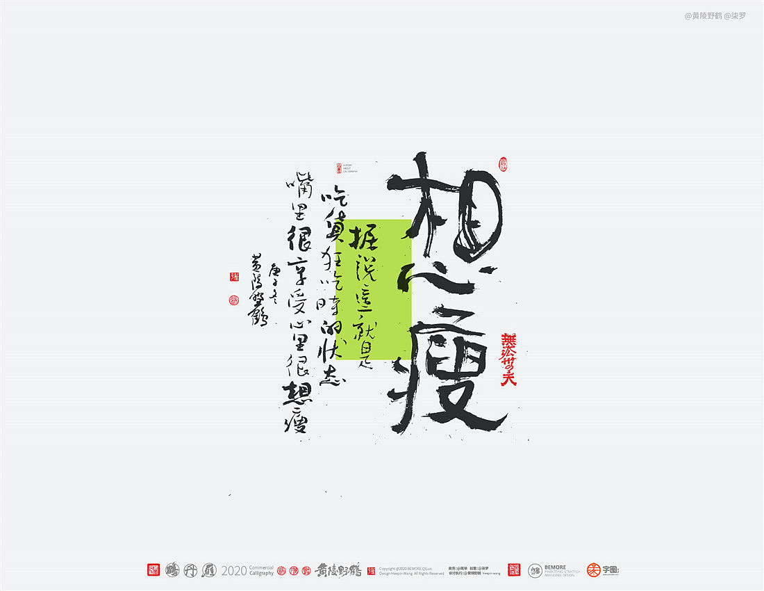 {白墨研字} 黄陵野鹤-网络潮语系列-2（图ZMjM1MDYwMTI0） - 字体/字形 - 站酷设计师黄陵野鹤原创素材 - 站酷ZCOOL