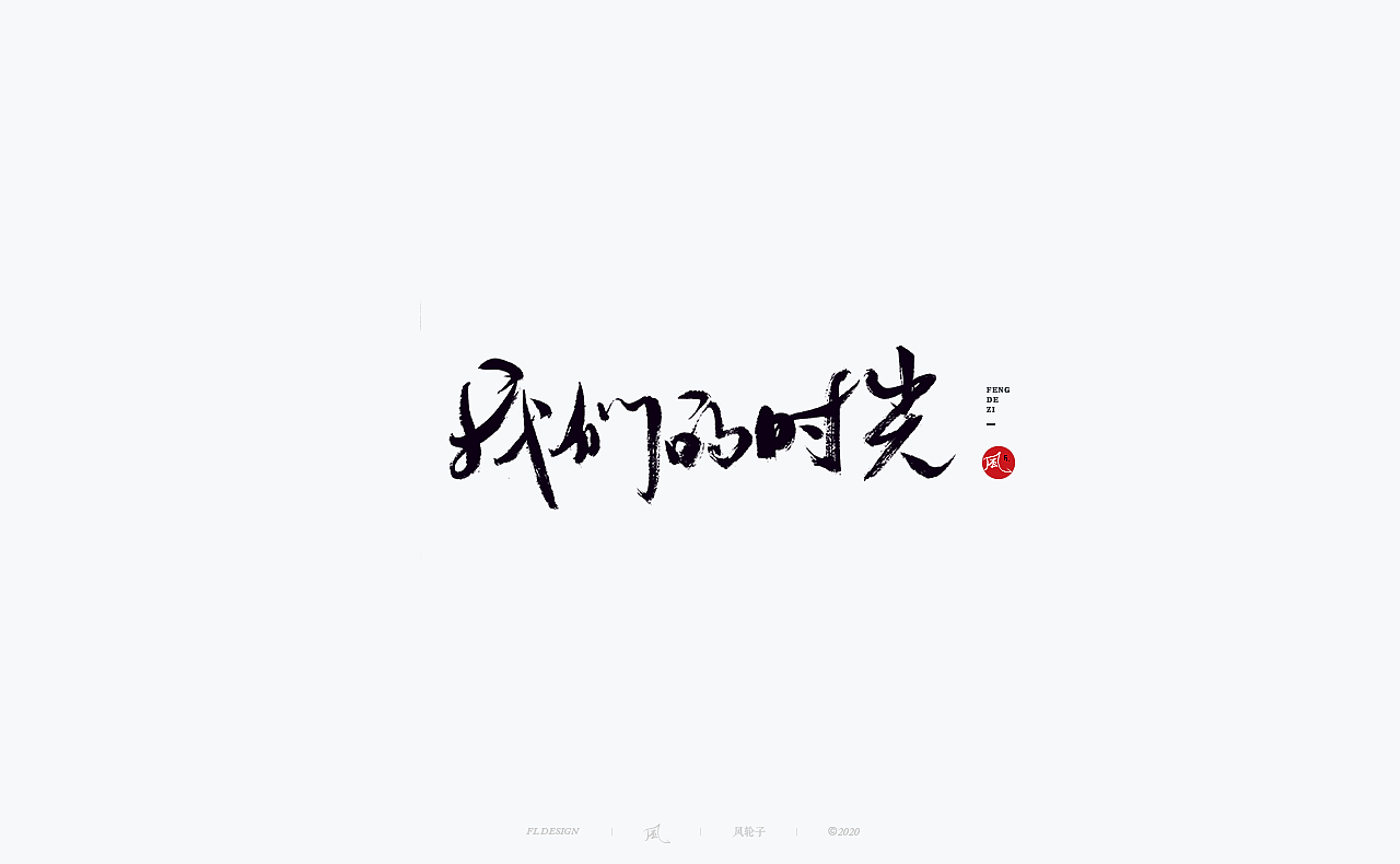 书法 书法字体（图ZMjM4NjM3MDky） - 字体/字形 - 站酷设计师风轮子国潮书法原创素材 - 站酷ZCOOL