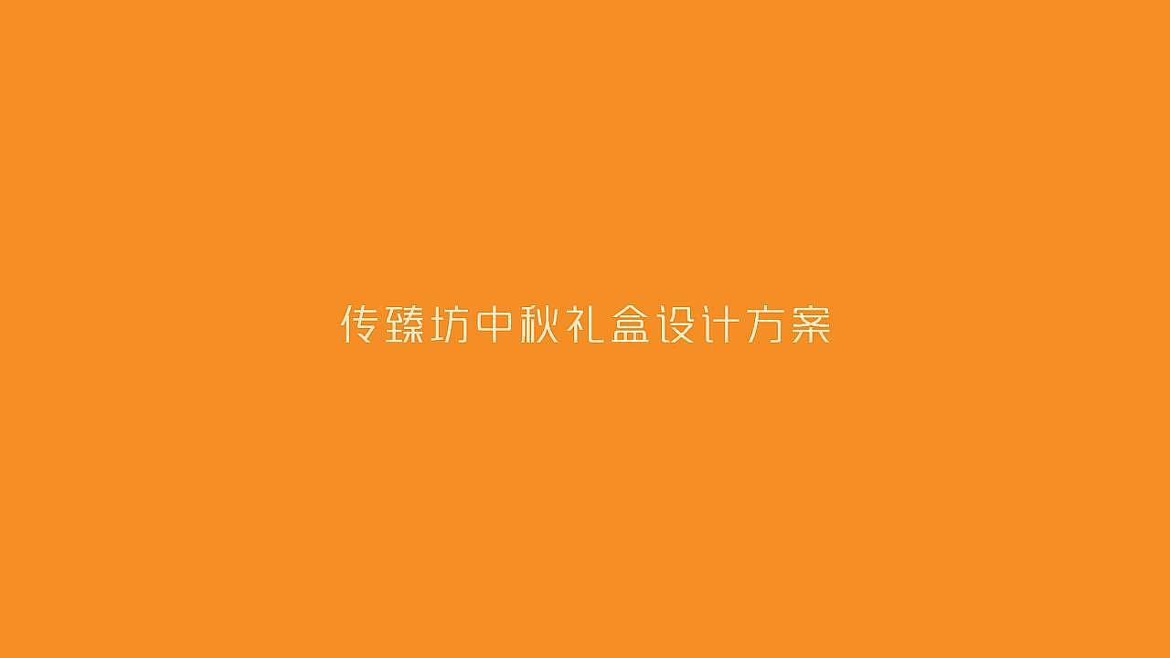 2021传臻坊月饼包装礼盒设计