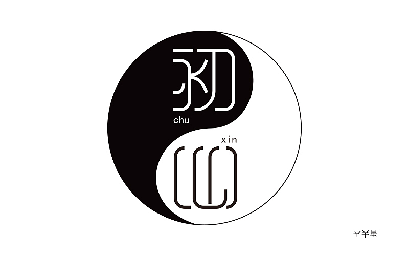 【字体帮】第一批落榜作品合集（图ZNDY2NjUxOTI=） - 字体/字形 - 站酷设计师空罕星原创素材 - 站酷ZCOOL