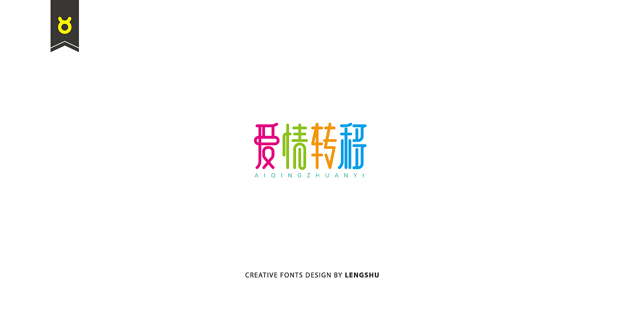 无事/字体设计 第二季（陈奕迅的那些经典歌曲）（图ZNjQwMTc2MDQ=） - 字体/字形 - 站酷设计师FreakLab品牌设计原创素材 - 站酷ZCOOL