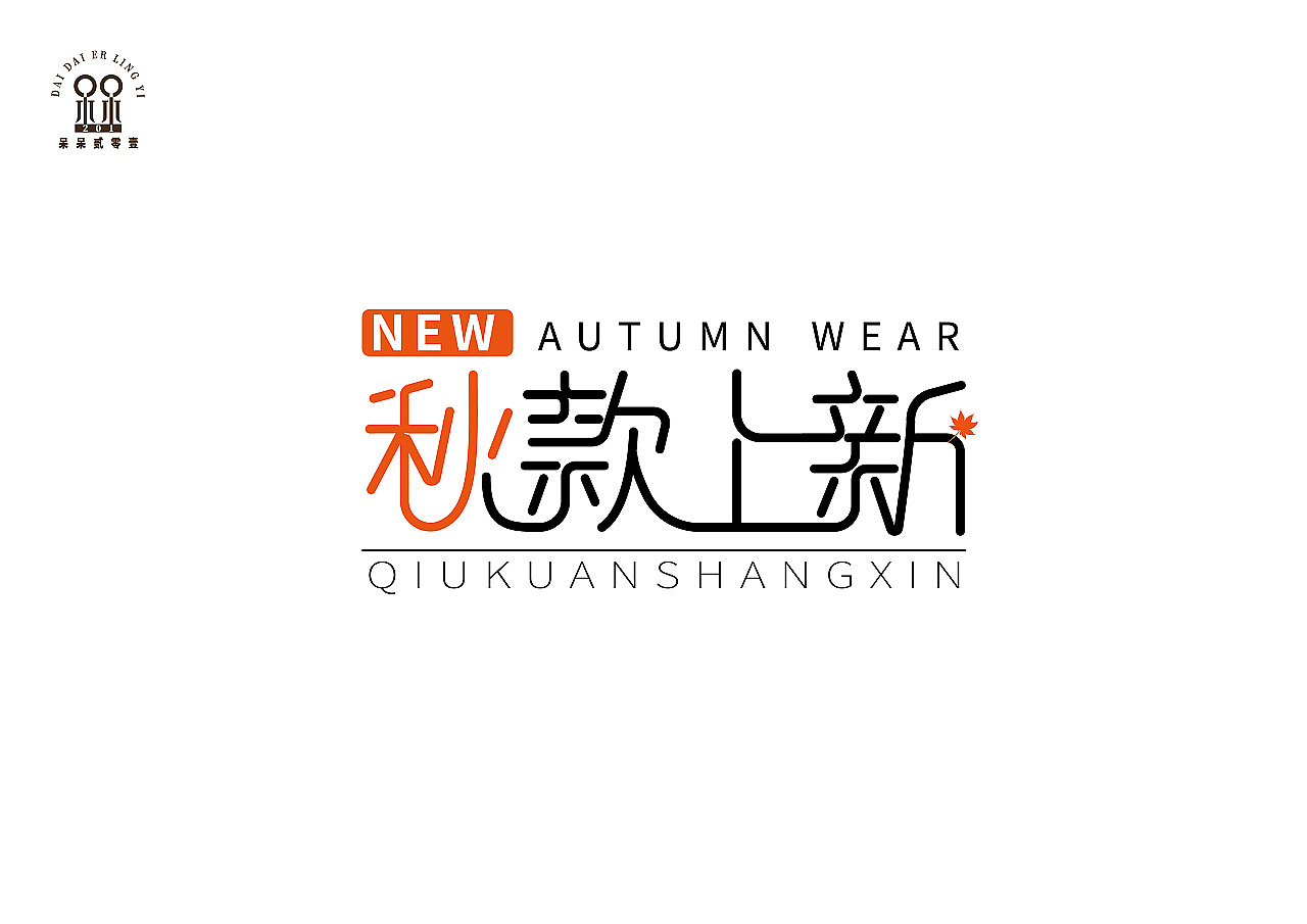 一些字体设计（图ZMjI3MDg3NjE2） - 字体/字形 - 站酷设计师呆呆201原创素材 - 站酷ZCOOL