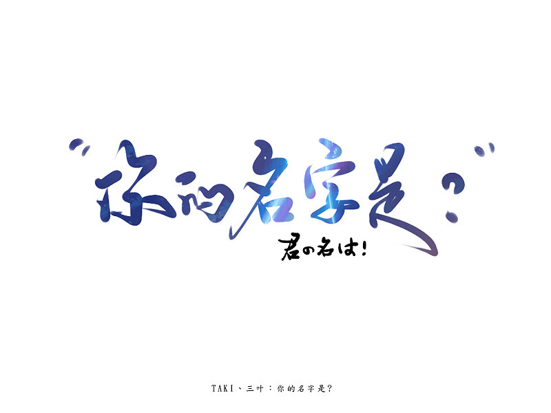 数位板手写--你的名字|平面|字体/字形|零雨其蒙蒙 - 原创作品 - 站酷