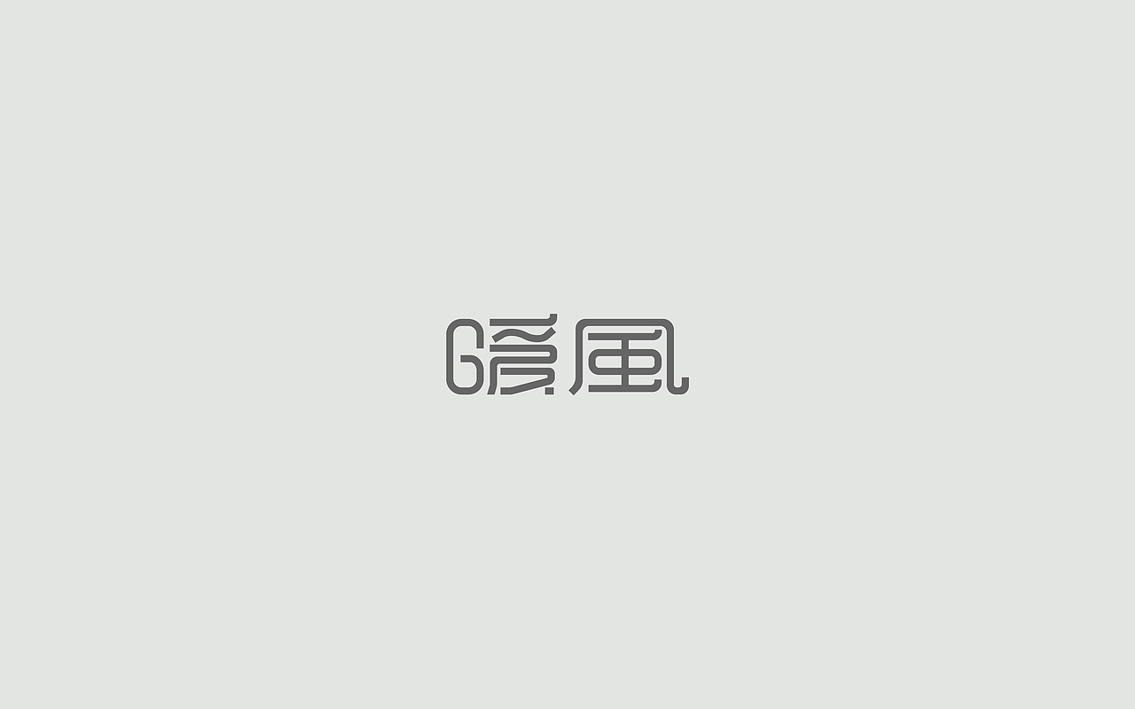 字体练习--歌名系列（图ZODkwNzQwODA=） - 字体/字形 - 站酷设计师孟赜原创素材 - 站酷ZCOOL