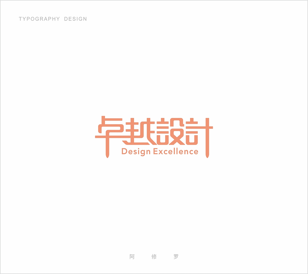 #字體設計第八期（圖ZMTMyMTc4NzQ0） - 字體/字形 - 站酷設計師木子睿的權原創(chuàng)素材 - 站酷ZCOOL