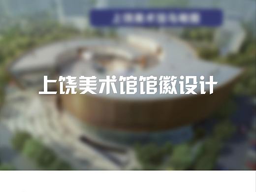 上饶美术馆馆徽设计提案