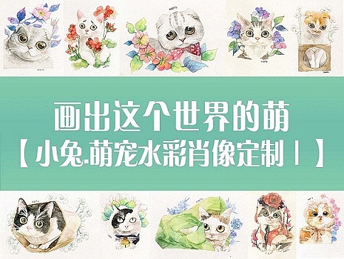 画出这个世界的萌【萌宠肖像定制】【Ⅰ】