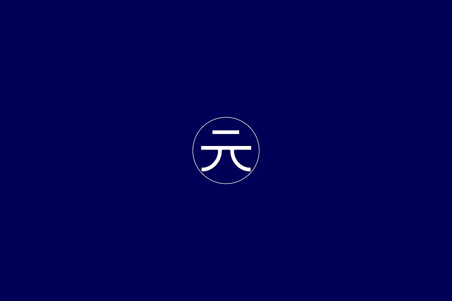 叁 _ 字体设计（图ZODAzMzMzMjg=） - 字体/字形 - 站酷设计师Jun_陈俊贤原创素材 - 站酷ZCOOL