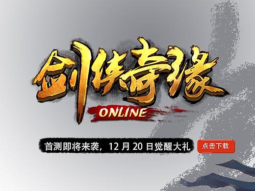 仙剑奇缘banner