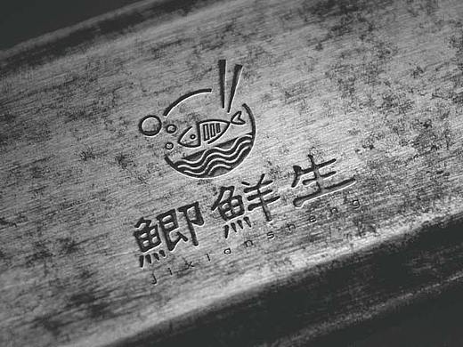 餐饮-“鲫鲜生”LOGO设计