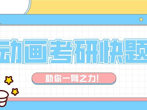 【优选快题】第03期丨动画设计手绘快题100例——为你而来！