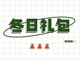 冬日禮包——淘寶皮膚設(shè)計