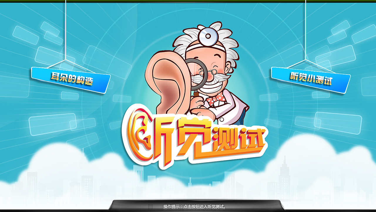 原创 听觉测试提案界面1(山西科技馆)