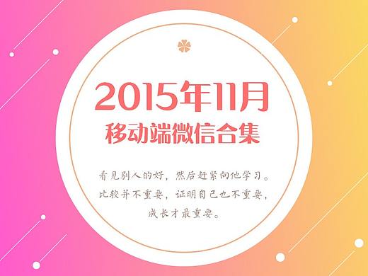 2015年11月移动微信合集（个人主页-ZMjU4MzUwNDQ=） - 运营设计 - 站酷设计师yangjia91原创素材 - 站酷ZCOOL