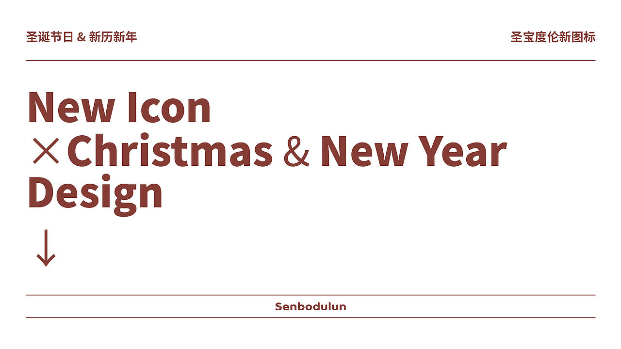 Senbodulun✖️Christmas & New Year 产品分类图标（图ZMjg3MDE2MjY4） - 品牌 - 站酷设计师XUEGAOLIANG原创素材 - 站酷ZCOOL