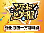 了不起的客服决赛页面